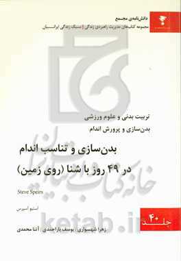 بدن‌سازی و تناسب اندام در 49 روز با شنا (روی زمین)