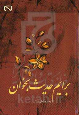 برایم حدیث بخوان