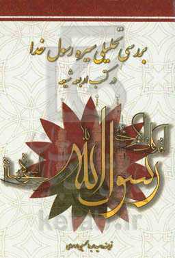 بررسی تحلیلی سیره رسول خدا در کتب اربعه شیعه