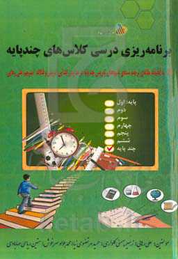 برنامه‌ریزی درسی کلاس‌های چندپایه