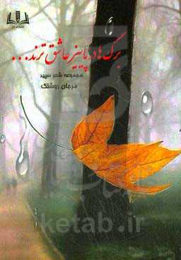 برگ‌ها در پاییز عاشق‌ترند ...