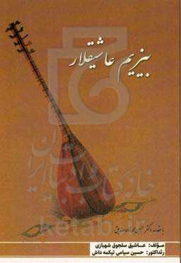 بیزیم عاشیقلار (عاشیق سلجوقدان سنچیلمیش شعرلر)