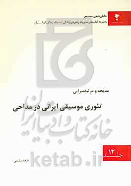 تئوری موسیقی ایرانی در مداحی