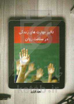 تاثیر مهارت‌های زندگی در سلامت روان