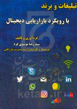 تبلیغات و برند با رویکرد بازاریابی دیجیتال