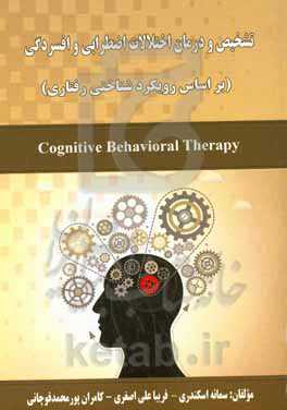 تشخیص و درمان اختلالات اضطرابی و افسردگی (بر اساس رویکرد شناختی رفتاری) Cognitive behavioral therapy‬