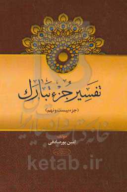 تفسیر جزء تبارک: برگرفته از چهار تفسیر مهم ابن‌کثیر، اضواء البیان، ایسر التفاسیر و تیسیر الکریم الرحمن فی تفسیر کلام المنان