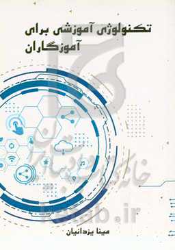 تکنولوژی آموزشی برای آموزگاران