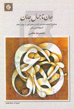 جان تا جمال جانان: مدخلی بر شناخت نخستین کتاب در عشق الهی در جهان اسلام اثر ابوالحسن دیلمی