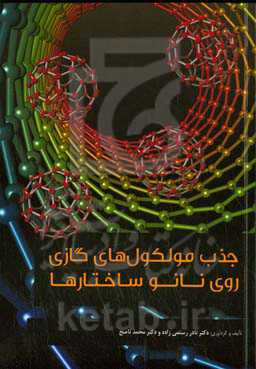 جذب مولکول‌های گازی روی نانوساختارها