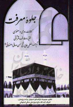 جلوه معرفت: کمالات روحی و معنوی فقیه و عارف قرآنی آیه‌الله‌العظمی حاج شیخ حسن صافی‌اصفهانی (قدس‌سره)