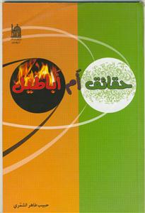 حقائق ام اباطیل