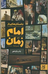 داستانهایی از امام زمان علیه السلام