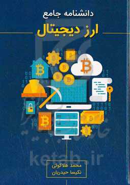 دانشنامه جامع ارز دیجیتال