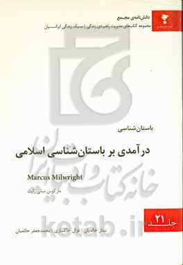 درآمدی بر باستان‌شناسی اسلامی