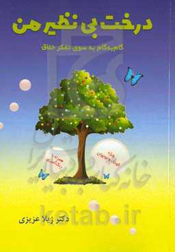 درخت بی‌نظیر من: گام‌به‌گام به سوی تفکر خلاق