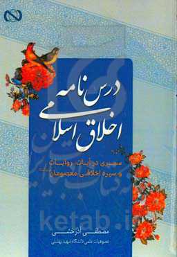 درس‌نامه اخلاق اسلامی: سیری در آیات، روایات و سیره اخلاقی معصومان (ع)