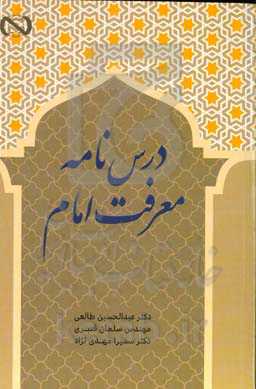 درس‌نامه معرفت امام