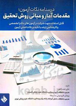 درسنامه نکات آزمون؛ مقدمات آمار و مبانی روش تحقیق قابل‌استفاده جهت شرکت در آزمون‌های دکترا تخصصی و...