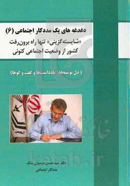 دغدغه‌های یک مددکار اجتماعی (دل‌نوشته‌ها، یادداشت‌ها و گفت‌وگوها): "شایسته‌گزینی" تنها راه برون‌رفت کشور از وضعیت اجتماعی کنونی