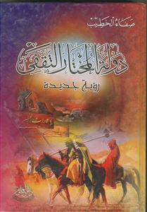 دوله المختار الثقفی