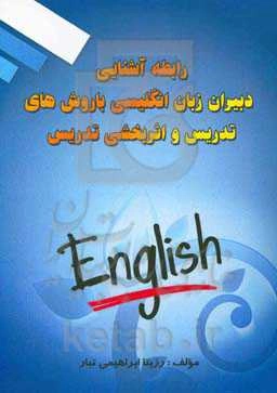 رابطه آشنایی دبیران زبان انگلیسی با روش‌های تدریس و اثربخشی تدریس