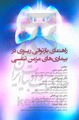 راهنمای بازتوانی ریوی در بیماری‌های مزمن تنفسی