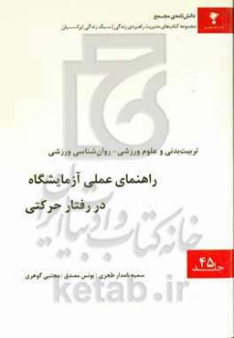 راهنمای عملی آزمایشگاه در رفتار حرکتی