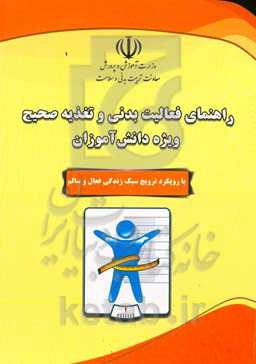 راهنمای فعالیت بدنی و تغذیه صحیح ویژه دانش‌آموزان