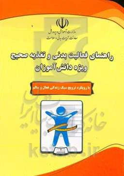 راهنمای فعالیت بدنی و تغذیه صحیح ویژه دانش‌آموزان