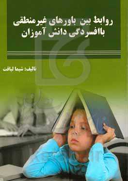 روابط بین باورهای غیرمنطقی با افسردگی دانش‌آموزان