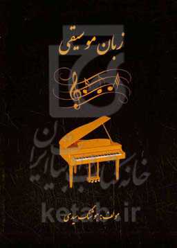 زبان موسیقی