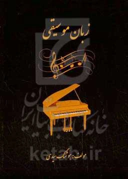 زبان موسیقی