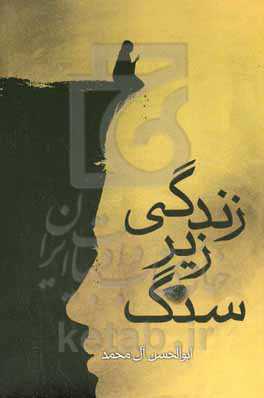 زندگی زیر سنگ