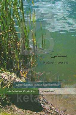 زیست‌شناسی دریاچه‌ها و آبگیرها