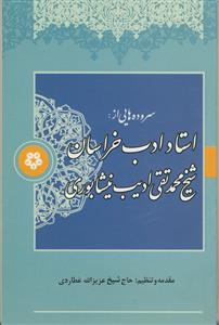 سروده هایی از استاد ادب خراسان شیخ محمد تقی ادیب نیشابوری