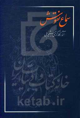 سماع نقوش: آثار نگارگری میثم نیلی