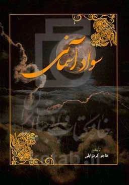 سواد آسمانی