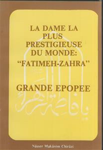 سیده نساء العالمین فاطمه الزهراء ـ فرانسوی