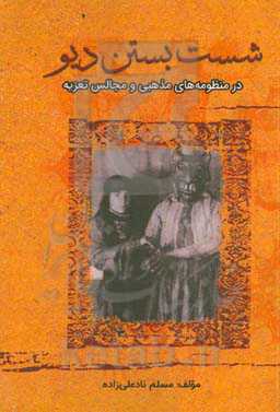 شست بستن دیو در منظومه‌های مذهبی و مجالس تعزیه‏‫