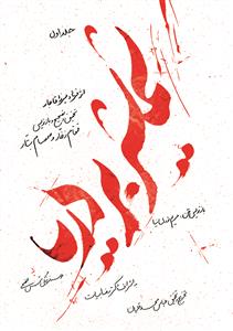 شمشیر بر دریا ـ تحقیق و تصحیح و بازنویسی قمقام زخار و صمصمام بتار (دوره دو جلدی)