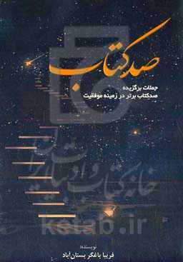 صد کتاب (جملات برگزیده صد کتاب برتر در زمینه موفقیت)