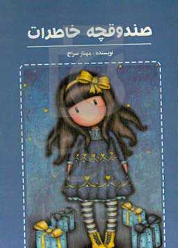 صندوقچه خاطرات