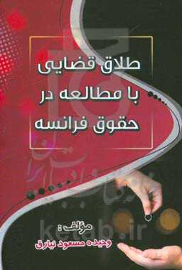 طلاق قضایی با مطالعه در حقوق فرانسه