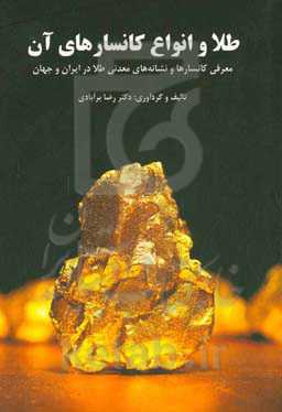 طلا و انواع کانسارهای آن‮‬: ‏‫معرفی کانسارها و نشانه‌های معدنی طلا در ایران و جهان