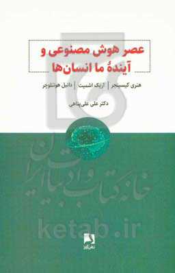 عصر هوش مصنوعی و آینده ما انسان ها