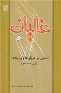 غالیان - کاوشی در جریان ها و برآیند ها تا پایان سده سوم