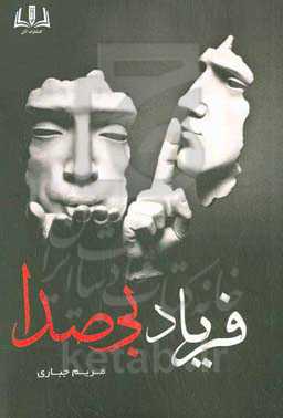 فریاد بی‌صدا