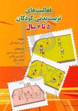 فعالیت‌های تربیت بدنی کودکان 5 تا 7 سال