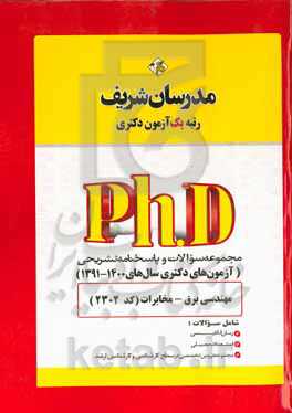 مجموعه سوالات و پاسخ‌های تشریحی مهندسی برق - مخابرات (کد 2302) دکتری 1391 - 1400